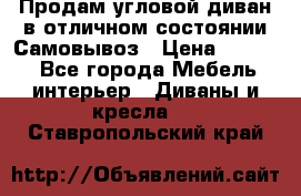 Продам угловой диван в отличном состоянии.Самовывоз › Цена ­ 7 500 - Все города Мебель, интерьер » Диваны и кресла   . Ставропольский край